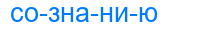 сознанию