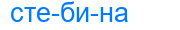 Деление слова стебина