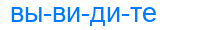 вывидите