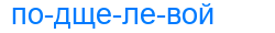 подщелевой