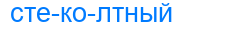 стеколтный