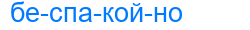 беспакойно