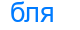 бля