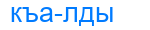 къалды