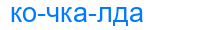 кочкалда