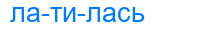латилась