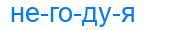негодуя