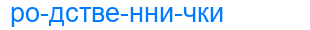 родственнички
