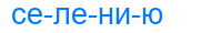 селению
