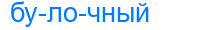 булочный