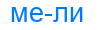 мели