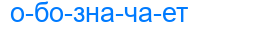 обозначает