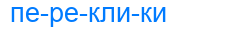 переклики