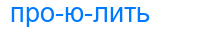 проюлить