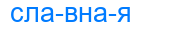 славная