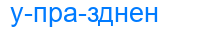 упразднен