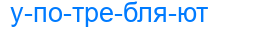 употребляют