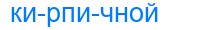 кирпичной