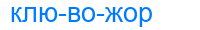 клювожор