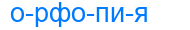 орфопия