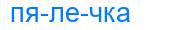 пялечка