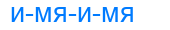 имяимя
