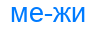 межи
