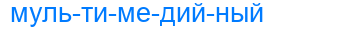 мультимедийный