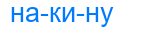 накину