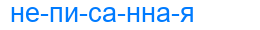 неписанная