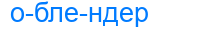 облендер
