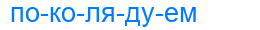 поколядуем