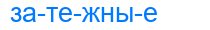 затежные