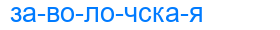 заволочская