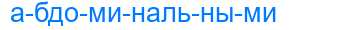 Деление слова абдоминальными