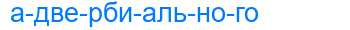 Деление слова адвербиального