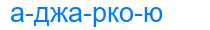 Деление слова аджаркою