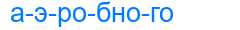 Деление слова аэробного