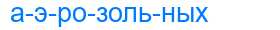 Деление слова аэрозольных