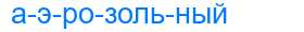 Деление слова аэрозольный