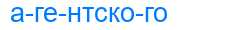 Деление слова агентского