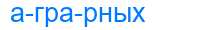 Деление слова аграрных