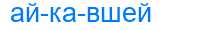 Деление слова айкавшей