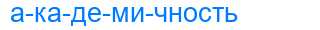 Деление слова академичность