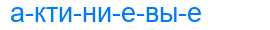 Деление слова актиниевые