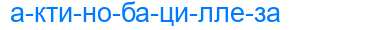 Деление слова актинобациллеза