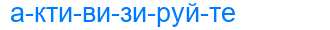 Деление слова активизируйте
