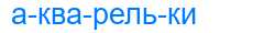 Деление слова акварельки
