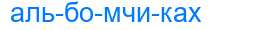 Деление слова альбомчиках