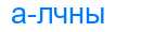 Деление слова алчны